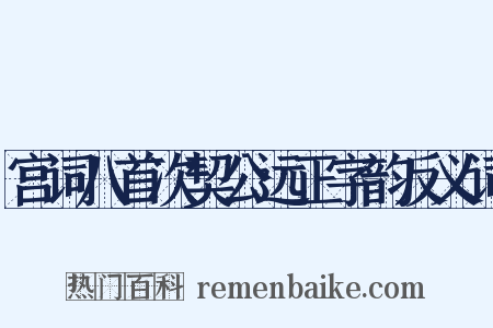 宫词八首次契公远正字韵反义词是什么意思的图片